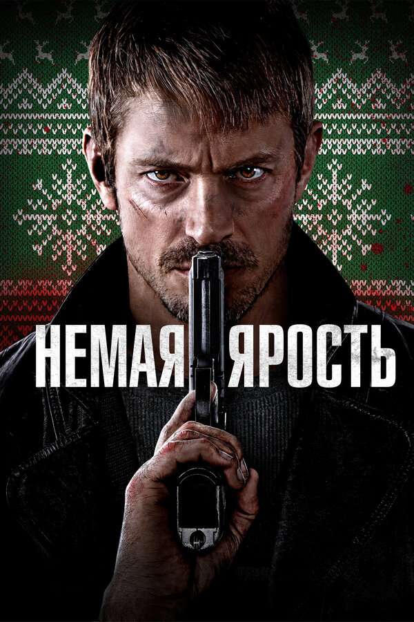Немая ярость постер - смотреть онлайн